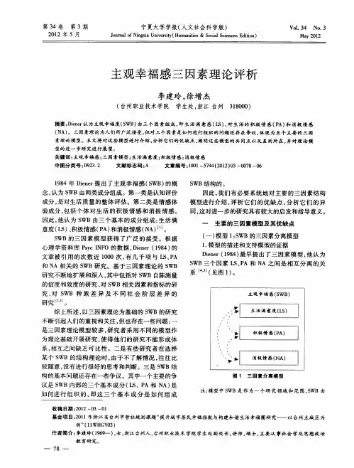 主观幸福感三因素理论评析