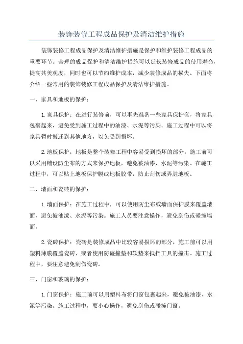 装饰装修工程成品保护及清洁维护措施