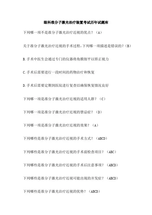眼科准分子激光治疗装置考试历年试题库