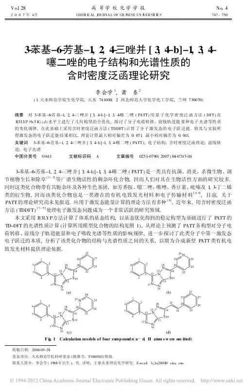 3_苯基_6_芳基_1_2_4_三唑并_3_省略_的电子结构和光谱性质的含时密度
