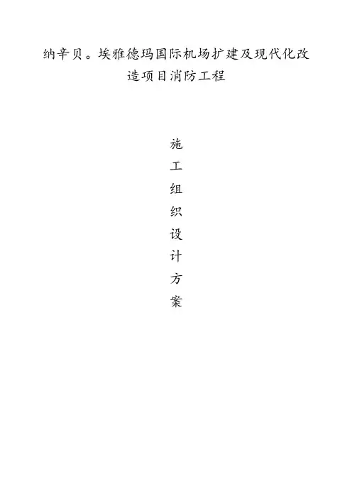 多哥机场消防工程施工组织设计方案