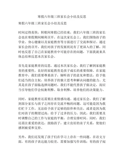 寒假六年级三班家长会小结及反思