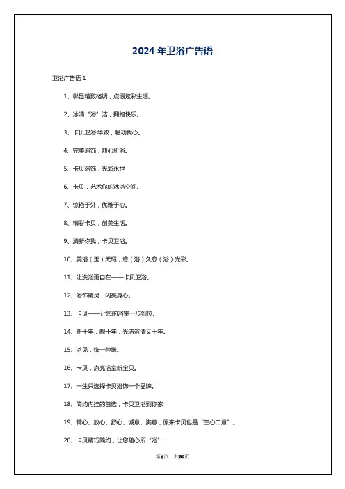2024年卫浴广告语