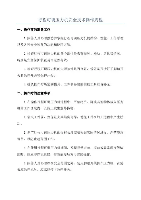 行程可调压力机安全技术操作规程