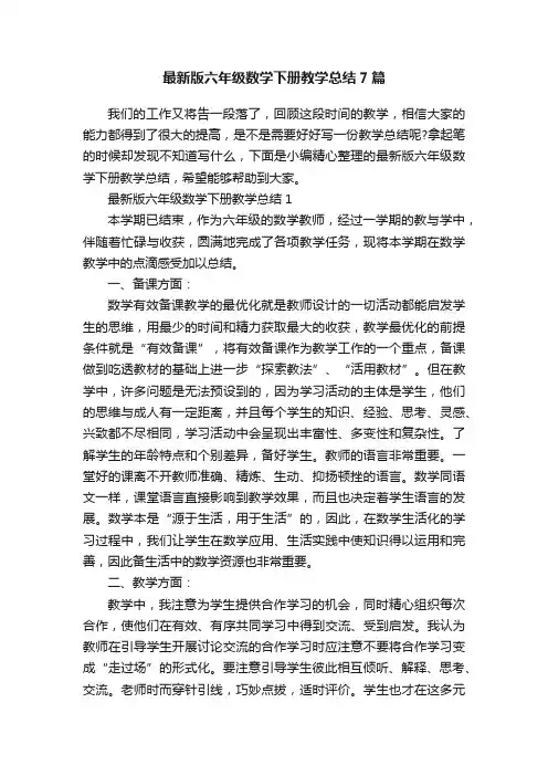最新版六年级数学下册教学总结7篇