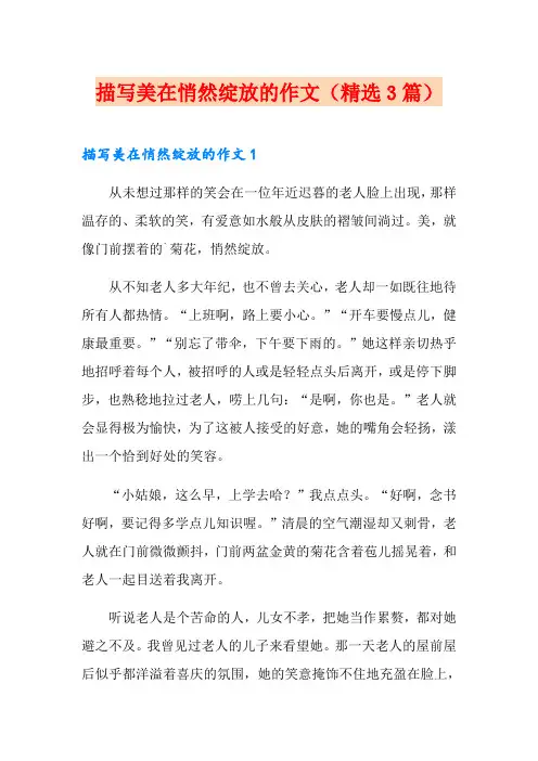 描写美在悄然绽放的作文(精选3篇)