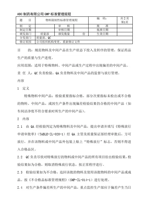 物料限制性标准管理规程