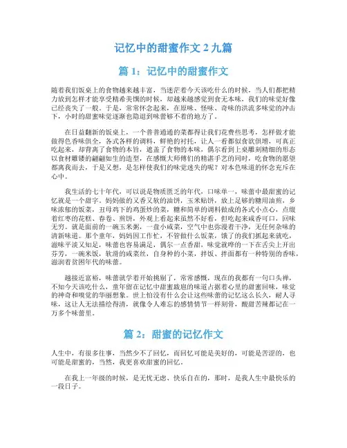 记忆中的甜蜜作文2九篇