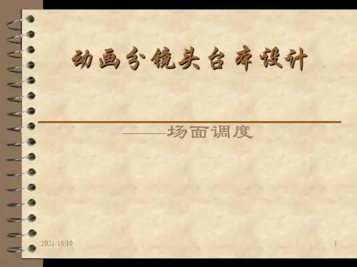 场面的调度