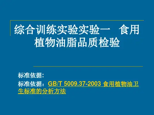 综合训练实验实验一食用植物油脂品质检验