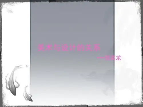 谈艺术与设计的关系.ppt设计概论