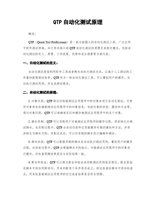 QTP自动化测试原理