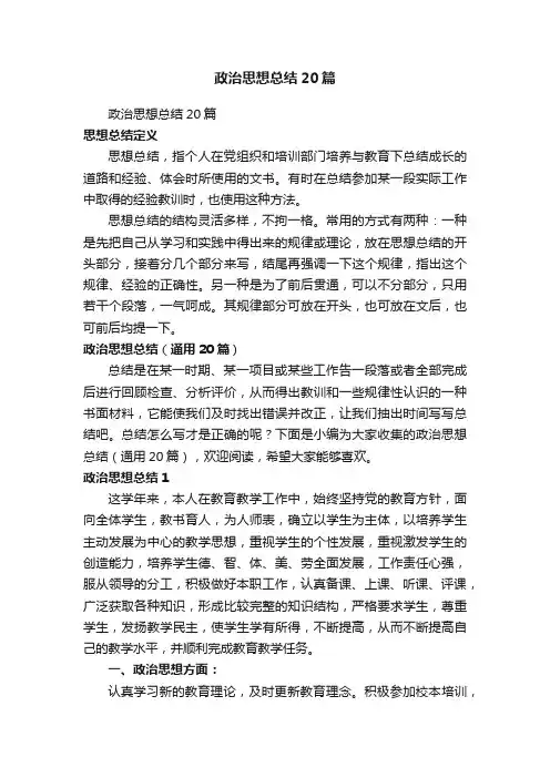 政治思想总结（通用20篇） 2