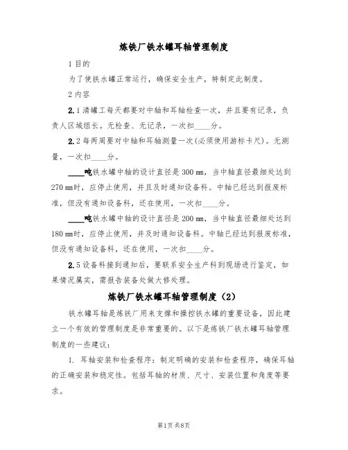 炼铁厂铁水罐耳轴管理制度（5篇）