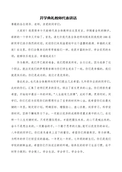 2018秋季开学典礼教师代表讲话