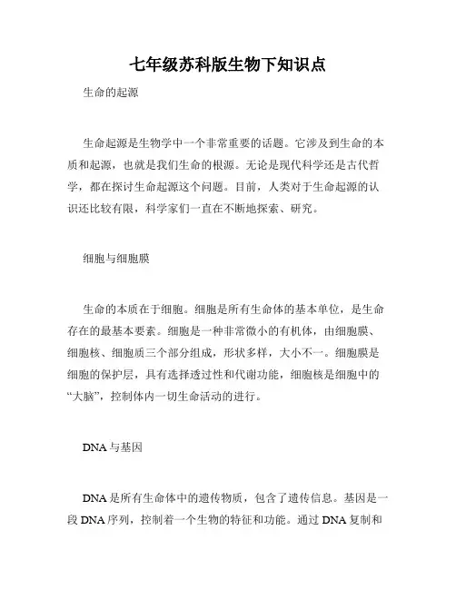 七年级苏科版生物下知识点