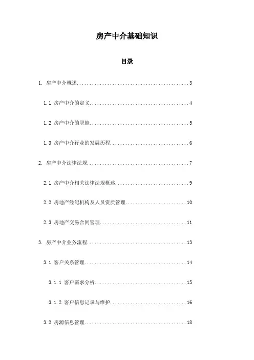 房产中介基础知识