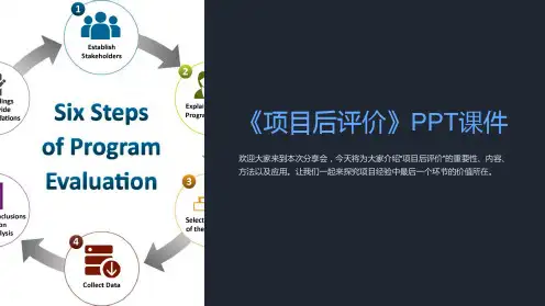 《项目后评价》课件