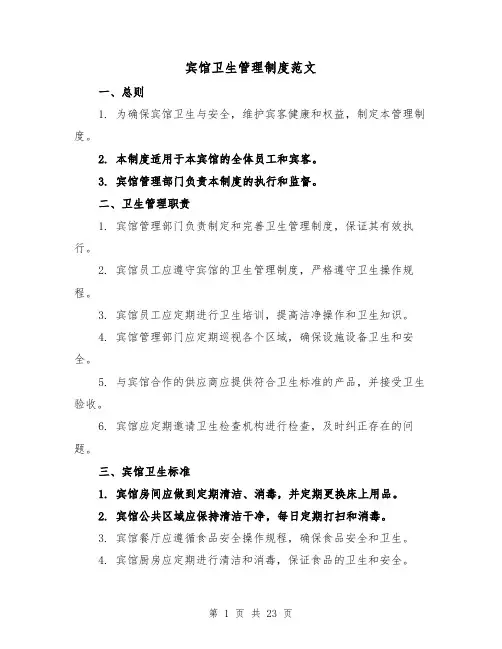 宾馆卫生管理制度范文（5篇）