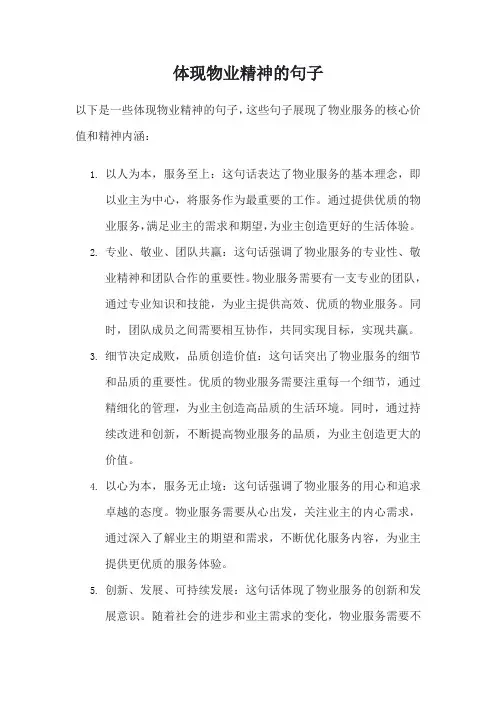 体现物业精神的句子