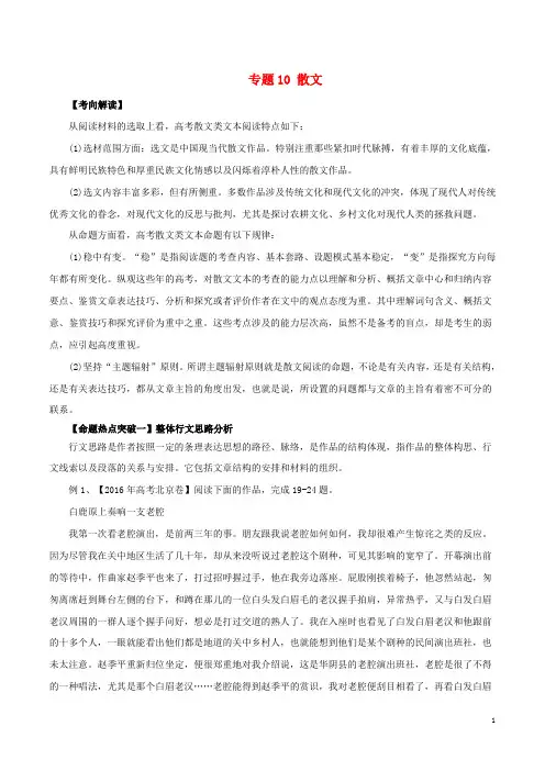 2017年高考语文考点解读+命题热点突破专题10散文
