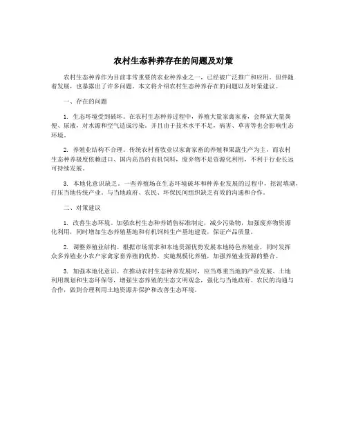农村生态种养存在的问题及对策