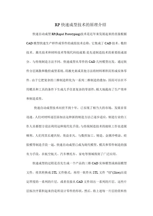 RP快速成型技术的原理介绍