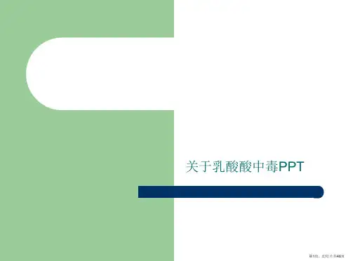 乳酸酸中毒PPT课件