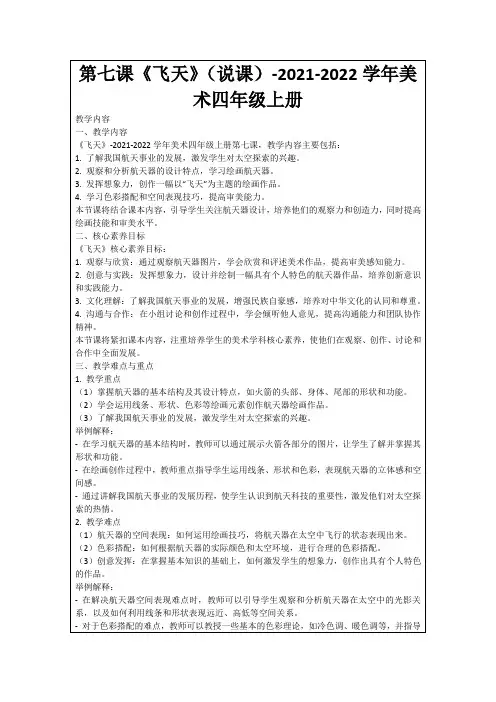 第七课《飞天》(说课)-2021-2022学年美术四年级上册