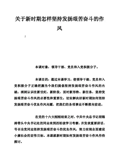 关于新时期怎样坚持发扬艰苦奋斗的作风