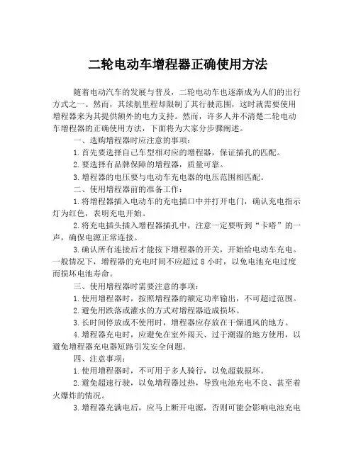 二轮电动车增程器正确使用方法