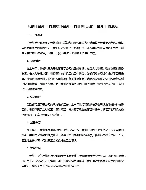 后勤上半年工作总结下半年工作计划_后勤上半年工作总结
