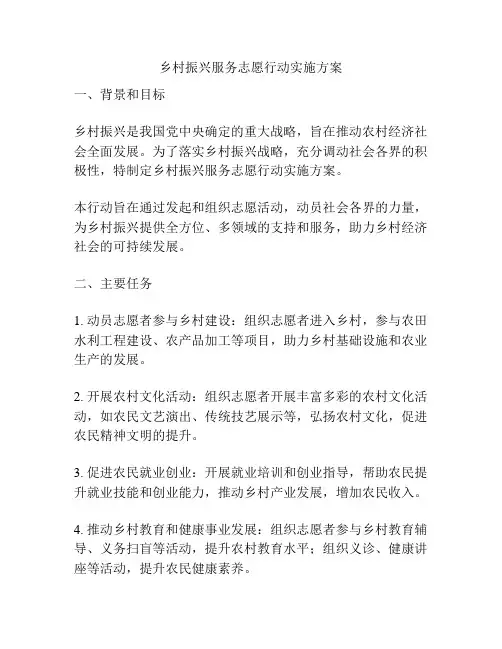 乡村振兴服务志愿行动实施方案