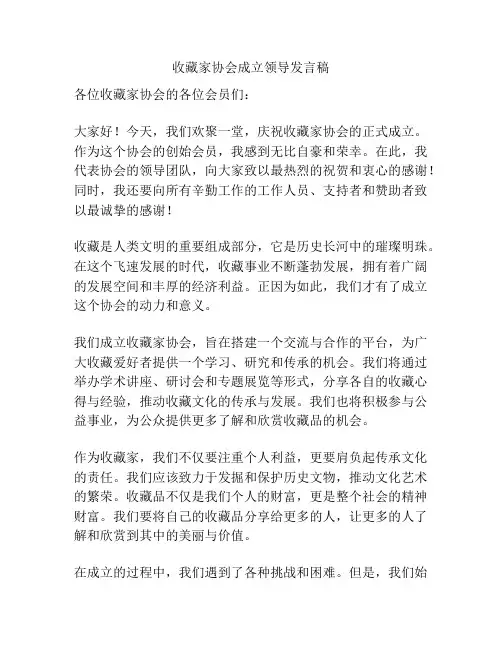 收藏家协会成立领导发言稿