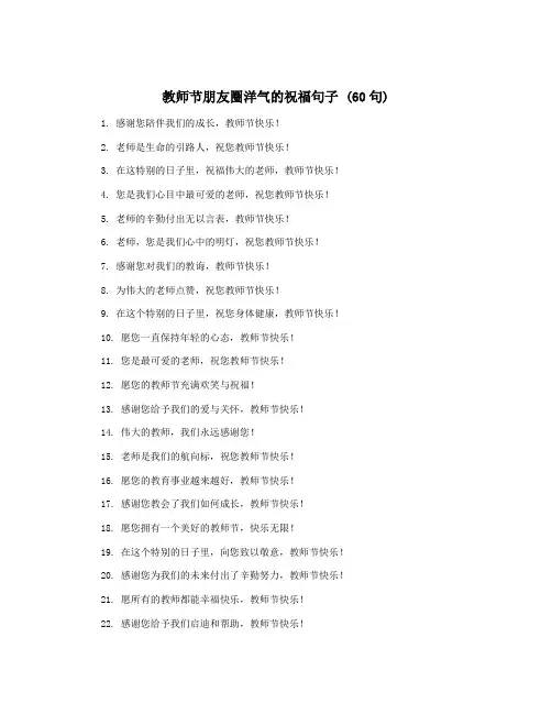 教师节朋友圈洋气的祝福句子 (60句)
