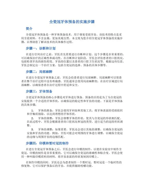 全瓷冠牙体预备的实施步骤