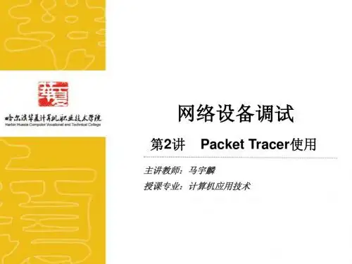 网络设备调试02Packet Tracer使用