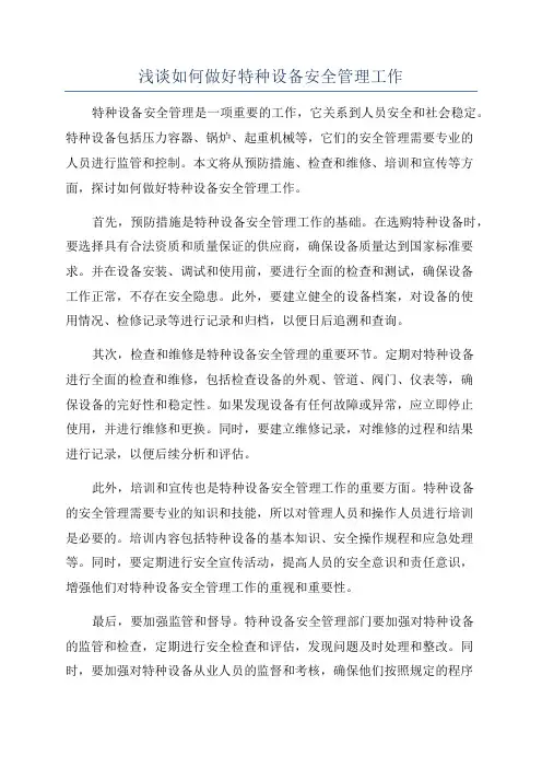 浅谈如何做好特种设备安全管理工作
