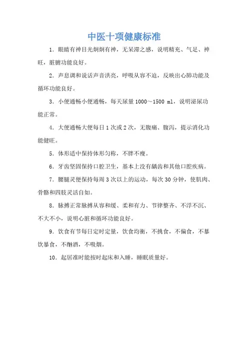 中医十项健康标准