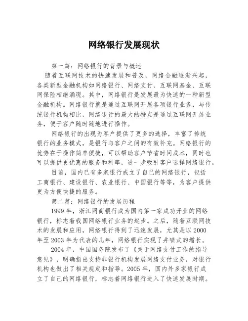 网络银行发展现状3篇