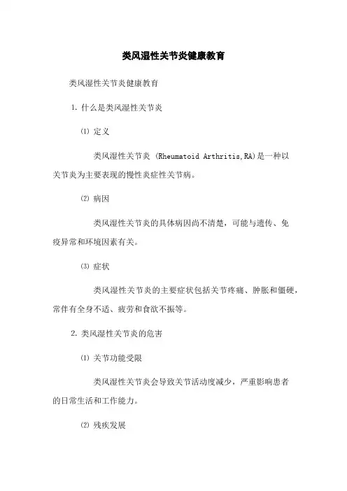 类风湿性关节炎健康教育