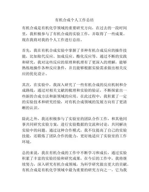 有机合成个人工作总结