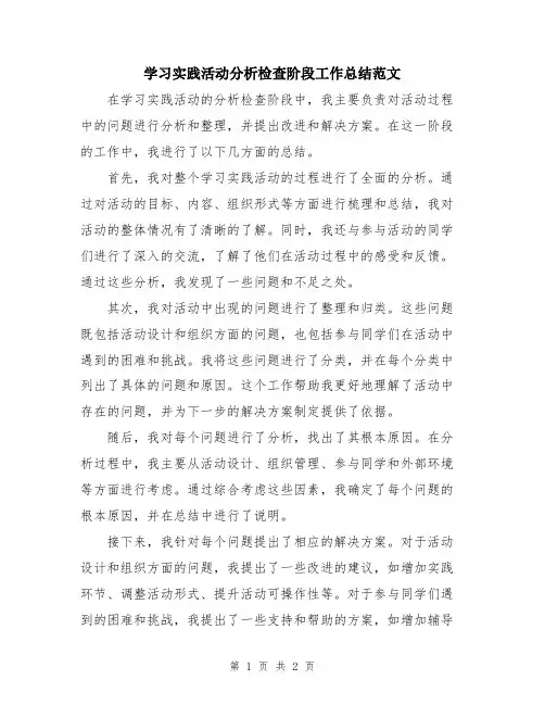 学习实践活动分析检查阶段工作总结范文