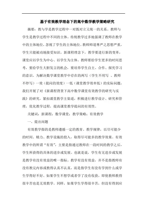 基于有效教学理念下高中数学教学策略