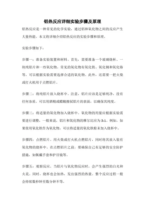 铝热反应详细实验步骤及原理
