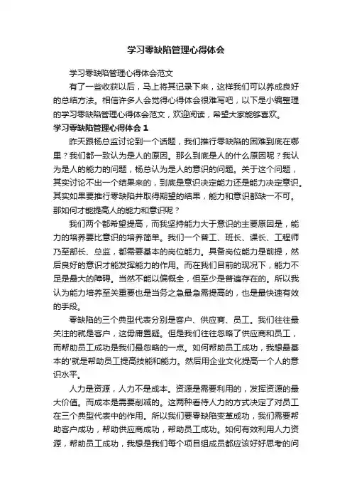学习零缺陷管理心得体会范文