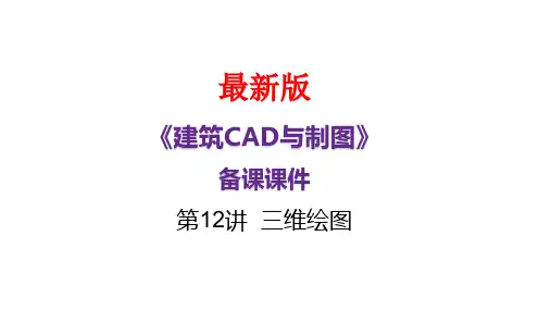 《建筑CAD与制图》第12讲  三维绘图