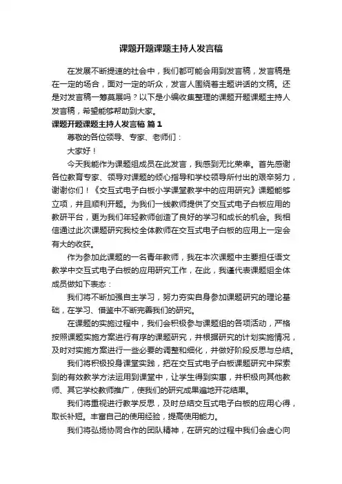 课题开题课题主持人发言稿（精选10篇）