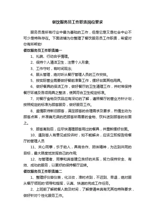 餐饮服务员工作职责岗位要求