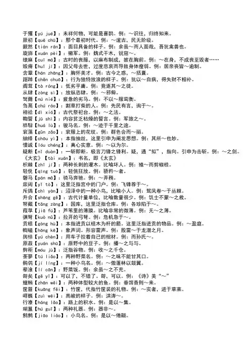 文言词语注音及解释